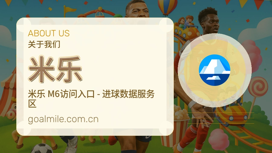米乐关于我们